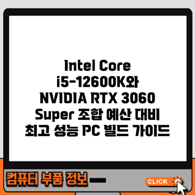 Intel Core i5-12600K와 NVIDIA RTX 3060 Super 조합: 예산 대비 최고 성능 PC 빌드 가이드