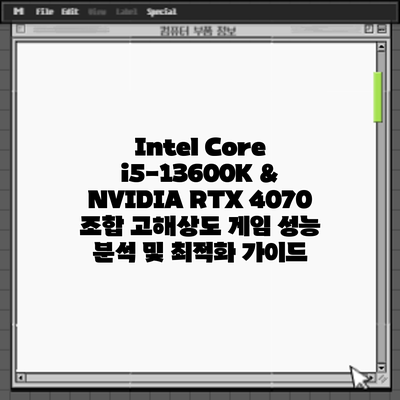 Intel Core i5-13600K & NVIDIA RTX 4070 조합: 고해상도 게임 성능 분석 및 최적화 가이드
