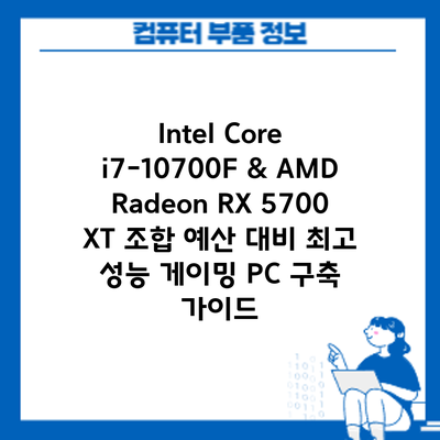Intel Core i7-10700F & AMD Radeon RX 5700 XT 조합: 예산 대비 최고 성능 게이밍 PC 구축 가이드