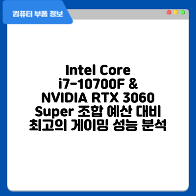 Intel Core i7-10700F & NVIDIA RTX 3060 Super 조합: 예산 대비 최고의 게이밍 성능 분석