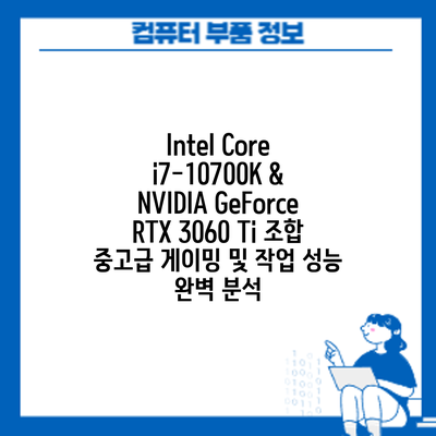 Intel Core i7-10700K & NVIDIA GeForce RTX 3060 Ti 조합: 중고급 게이밍 및 작업 성능 완벽 분석