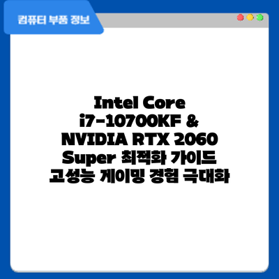 Intel Core i7-10700KF & NVIDIA RTX 2060 Super 최적화 가이드: 고성능 게이밍 경험 극대화