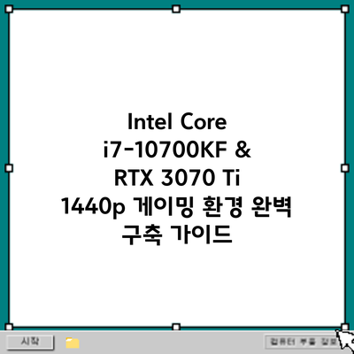 Intel Core i7-10700KF & RTX 3070 Ti: 1440p 게이밍 환경 완벽 구축 가이드