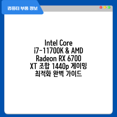 Intel Core i7-11700K & AMD Radeon RX 6700 XT 조합: 1440p 게이밍 최적화 완벽 가이드