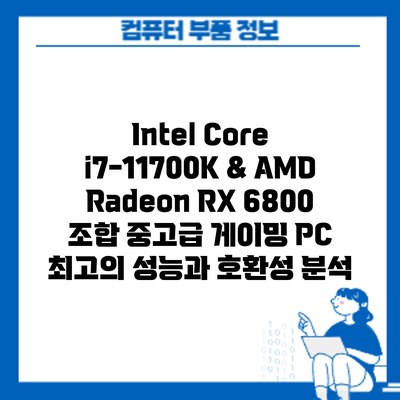Intel Core i7-11700K & AMD Radeon RX 6800 조합: 중고급 게이밍 PC 최고의 성능과 호환성 분석