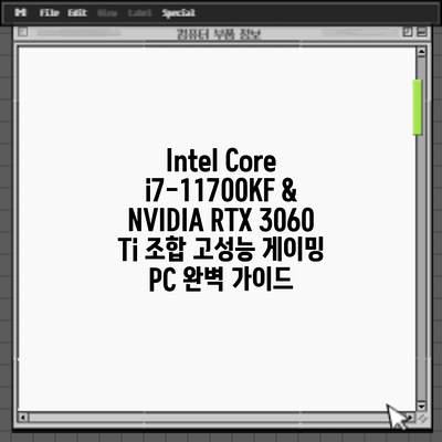 Intel Core i7-11700KF & NVIDIA RTX 3060 Ti 조합: 고성능 게이밍 PC 완벽 가이드