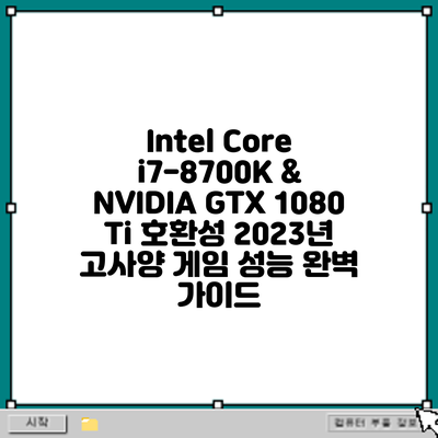 Intel Core i7-8700K & NVIDIA GTX 1080 Ti 호환성: 2023년 고사양 게임 성능 완벽 가이드