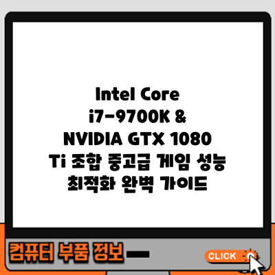 Intel Core i7-9700K & NVIDIA GTX 1080 Ti 조합: 중고급 게임 성능 최적화 완벽 가이드