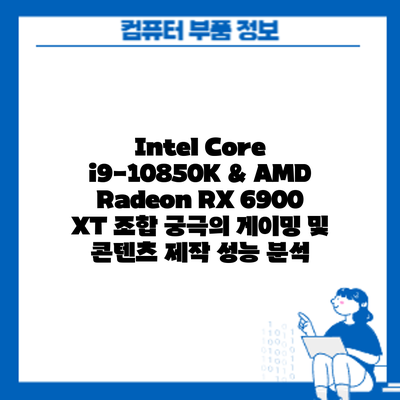 Intel Core i9-10850K & AMD Radeon RX 6900 XT 조합: 궁극의 게이밍 및 콘텐츠 제작 성능 분석