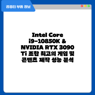 Intel Core i9-10850K & NVIDIA RTX 3090 Ti 조합: 최고의 게임 및 콘텐츠 제작 성능 분석