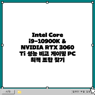 Intel Core i9-10900K & NVIDIA RTX 3060 Ti 성능 비교: 게이밍 PC 최적 조합 찾기