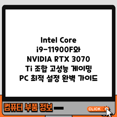 Intel Core i9-11900F와 NVIDIA RTX 3070 Ti 조합: 고성능 게이밍 PC 최적 설정 완벽 가이드
