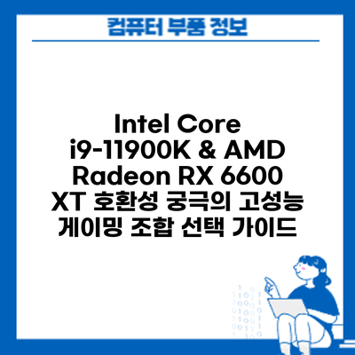 Intel Core i9-11900K & AMD Radeon RX 6600 XT 호환성: 궁극의 고성능 게이밍 조합 선택 가이드