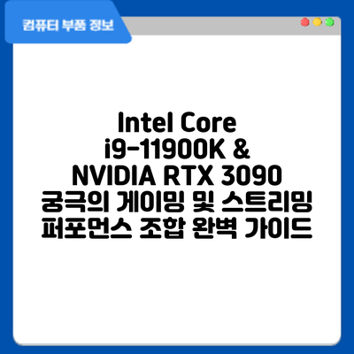 Intel Core i9-11900K & NVIDIA RTX 3090: 궁극의 게이밍 및 스트리밍 퍼포먼스 조합 완벽 가이드