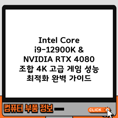 Intel Core i9-12900K & NVIDIA RTX 4080 조합: 4K 고급 게임 성능 최적화 완벽 가이드
