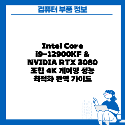 Intel Core i9-12900KF & NVIDIA RTX 3080 조합: 4K 게이밍 성능 최적화 완벽 가이드