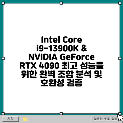 Intel Core i9-13900K & NVIDIA GeForce RTX 4090: 최고 성능을 위한 완벽 조합 분석 및 호환성 검증