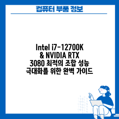 Intel i7-12700K & NVIDIA RTX 3080 최적의 조합: 성능 극대화를 위한 완벽 가이드
