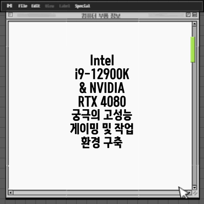 Intel i9-12900K & NVIDIA RTX 4080: 궁극의 고성능 게이밍 및 작업 환경 구축