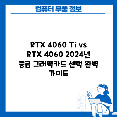 RTX 4060 Ti vs RTX 4060: 2024년 중급 그래픽카드 선택 완벽 가이드