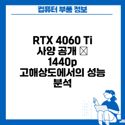 RTX 4060 Ti 사양 공개 – 1440p 고해상도에서의 성능 분석