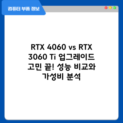 RTX 4060 vs RTX 3060 Ti: 업그레이드 고민 끝! 성능 비교와 가성비 분석