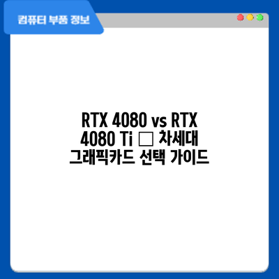 RTX 4080 vs RTX 4080 Ti – 차세대 그래픽카드 선택 가이드