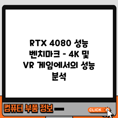 RTX 4080 성능 벤치마크 – 4K 및 VR 게임에서의 성능 분석