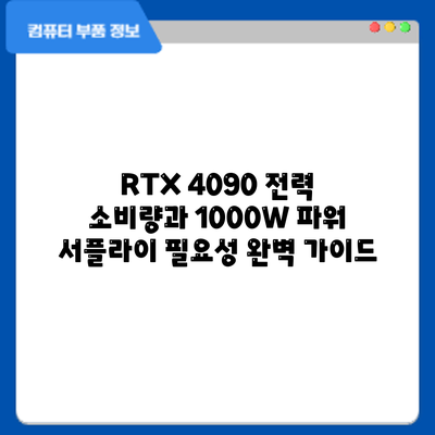 RTX 4090 전력 소비량과 1000W 파워 서플라이 필요성: 완벽 가이드