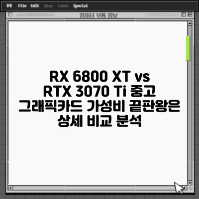 RX 6800 XT vs RTX 3070 Ti 중고 그래픽카드: 가성비 끝판왕은? 상세 비교 분석