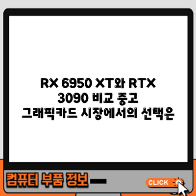 RX 6950 XT와 RTX 3090 비교: 중고 그래픽카드 시장에서의 선택은?