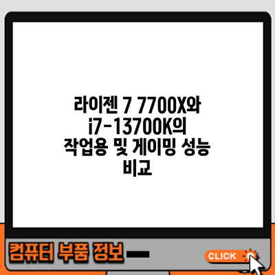 라이젠 7 7700X와 i7-13700K의 작업용 및 게이밍 성능 비교