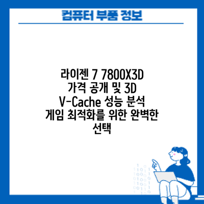 라이젠 7 7800X3D 가격 공개 및 3D V-Cache 성능 분석: 게임 최적화를 위한 완벽한 선택?