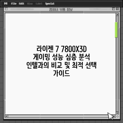 라이젠 7 7800X3D 게이밍 성능 심층 분석: 인텔과의 비교 및 최적 선택 가이드
