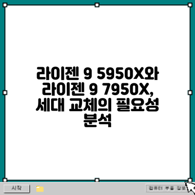 라이젠 9 5950X와 라이젠 9 7950X, 세대 교체의 필요성 분석