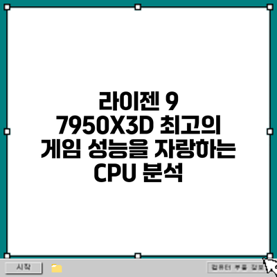 라이젠 9 7950X3D: 최고의 게임 성능을 자랑하는 CPU 분석