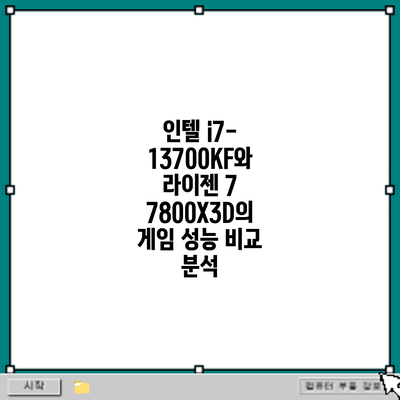 인텔 i7-13700KF와 라이젠 7 7800X3D의 게임 성능 비교 분석