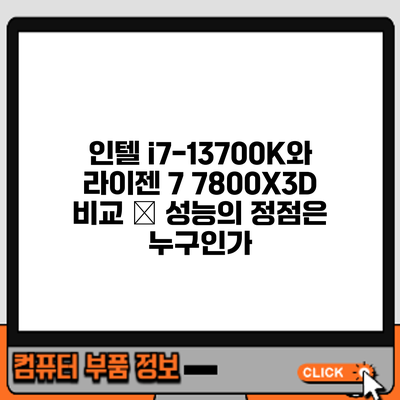 인텔 i7-13700K와 라이젠 7 7800X3D 비교 – 성능의 정점은 누구인가?