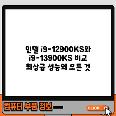 인텔 i9-12900KS와 i9-13900KS 비교: 최상급 성능의 모든 것