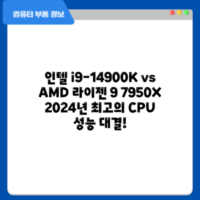 인텔 i9-14900K vs AMD 라이젠 9 7950X: 2024년 최고의 CPU 성능 대결!