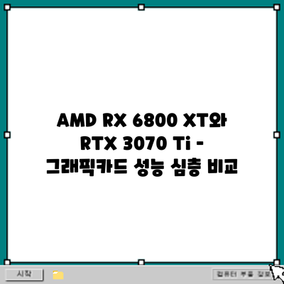 AMD RX 6800 XT와 RTX 3070 Ti – 그래픽카드 성능 심층 비교