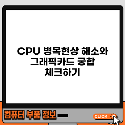 CPU 병목현상 해소와 그래픽카드 궁합 체크하기