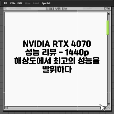 NVIDIA RTX 4070 성능 리뷰 - 1440p 해상도에서 최고의 성능을 발휘하다