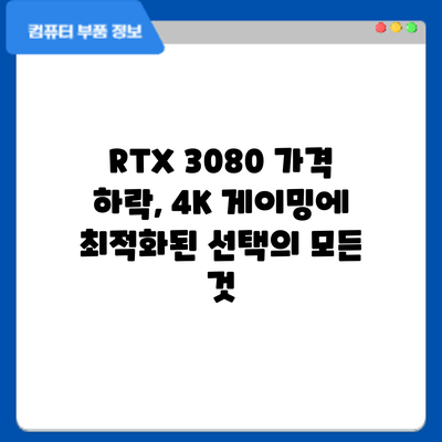 RTX 3080 가격 하락, 4K 게이밍에 최적화된 선택의 모든 것