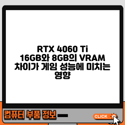 RTX 4060 Ti 16GB와 8GB의 VRAM 차이가 게임 성능에 미치는 영향