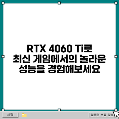 RTX 4060 Ti로 최신 게임에서의 놀라운 성능을 경험해보세요