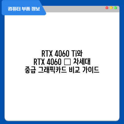 RTX 4060 Ti와 RTX 4060 – 차세대 중급 그래픽카드 비교 가이드