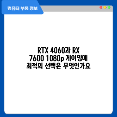 RTX 4060과 RX 7600: 1080p 게이밍에 최적의 선택은 무엇인가요?