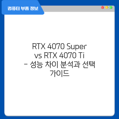 RTX 4070 Super vs RTX 4070 Ti – 성능 차이 분석과 선택 가이드