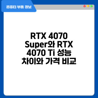 RTX 4070 Super와 RTX 4070 Ti: 성능 차이와 가격 비교